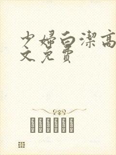 少妇白洁高义全文免费封面