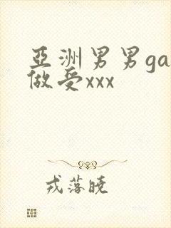 亚洲男男gay做受xxx