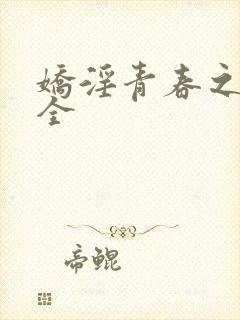 娇淫青春之放纵全