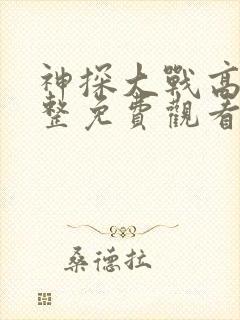 神探大战高清完整免费观看电影封面