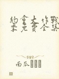 约会大作战第3季免费全集