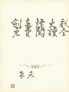 剑来烽火戏诸侯免费阅读全文最新完整版