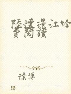 陆怀璟江吟晚免费阅读封面