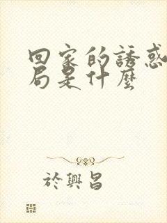 回家的诱惑大结局是什么