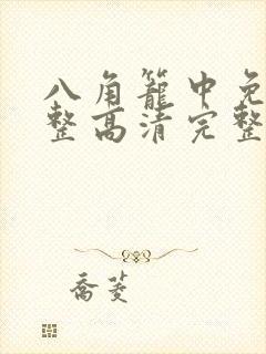 八角笼中免费完整高清完整版封面