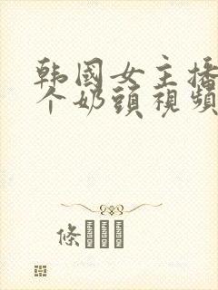 韩国女主播露整个奶头视频网站