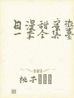 日漫甜蜜惩罚第一季全集台词完整免费观看