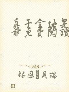 真千金他是假少爷免费阅读全文