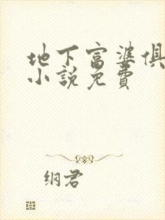 地下富婆俱乐部小说免费