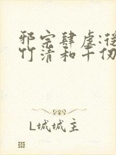 邪宗肆虐:从朱竹清和千仞雪开始笔趣阁