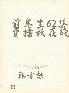 前半生62集免费播放在线观看封面