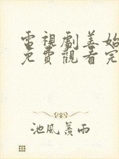 电视剧善始善终免费观看完整版全集