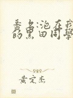 番名:泡在我家的黑田同学在线观看封面