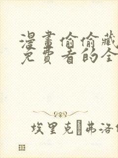 漫画偷偷藏不住免费看的全部