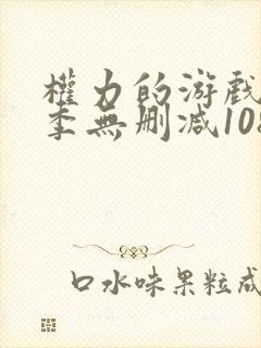 权力的游戏第一季无删减1080p