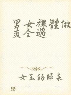 男女裸体做爰爽爽全过