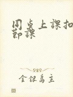 同桌上课扣了一节课