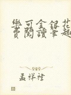 乐可金银花露免费阅读笔趣阁