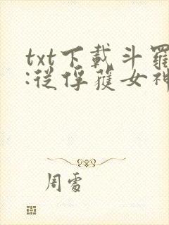 txt下载斗罗:从俘获女神开始无敌