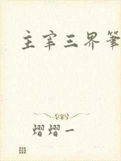 主宰三界笔趣阁