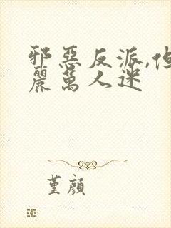 邪恶反派,但美丽万人迷封面