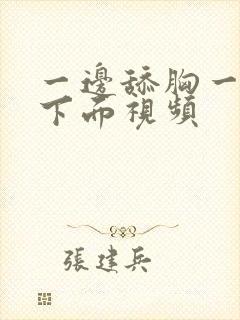 一边舔胸一边摸下面视频