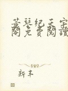 董琴纪天宇笔趣阁免费阅读