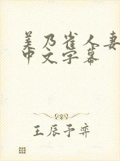 美乃雀人妻秘书中文字幕