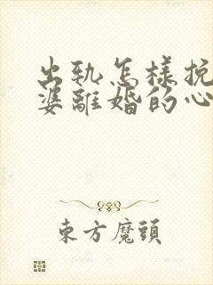 出轨怎样挽回老婆离婚的心