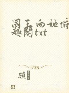 国王向她俯首笔趣阁txt