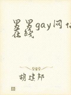 男男gay网站在线