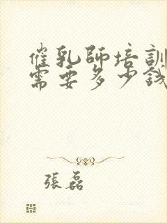 催乳师培训大约需要多少钱封面