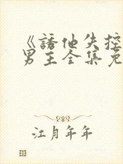 《诱他失控》双男主全集免费观看短剧