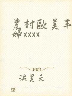 农村欧美丰满熟妇xxxx