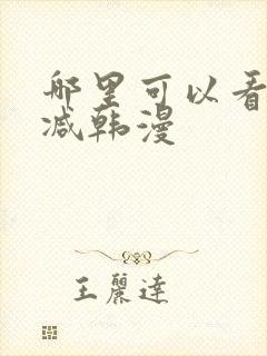 哪里可以看无删减韩漫