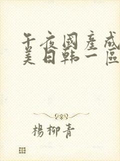 午夜国产成人欧美日韩一区二区