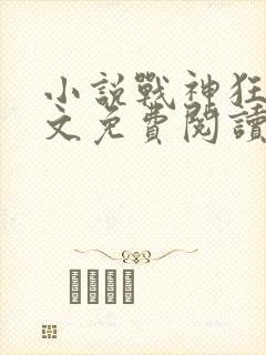 小说战神狂婿全文免费阅读