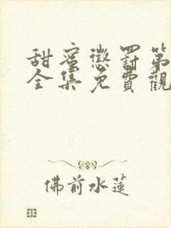 甜蜜惩罚第一季全集免费观看完整版真人版封面