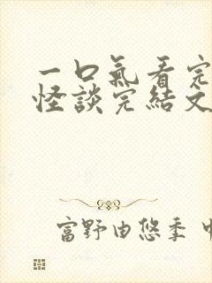 一口气看完规则怪谈完结文