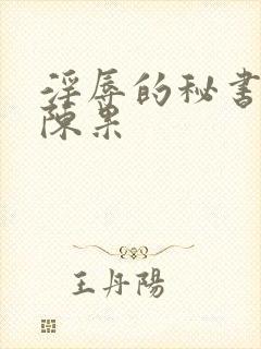 淫辱的秘书调教陈果