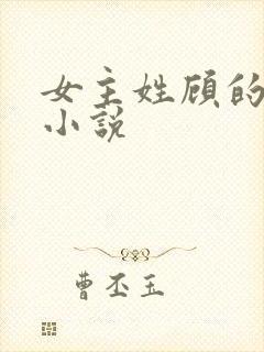 女主姓顾的穿越小说