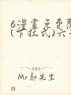 6漫画免费阅读(下拉式)六漫画官