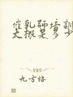 催乳师培训费用大概是多少