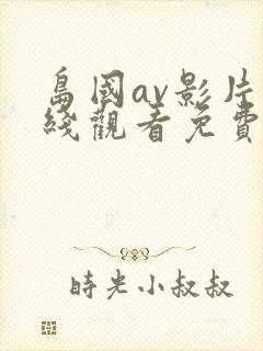 岛国av影片在线观看免费