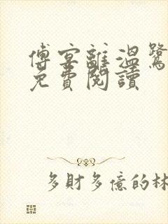 傅宴离温鹭全文免费阅读