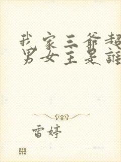 我家三爷超宠的男女主是谁