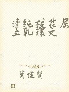 清纯校花屈辱戴上乳环文