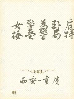 女警为卧底任务接受警局特训小说封面