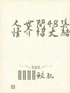 人世间48集剧情介绍大结局封面