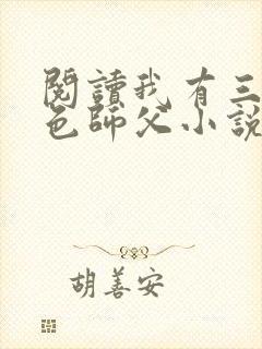 阅读我有三个绝色师父小说